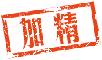 精华 贴