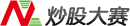 炒股大赛
